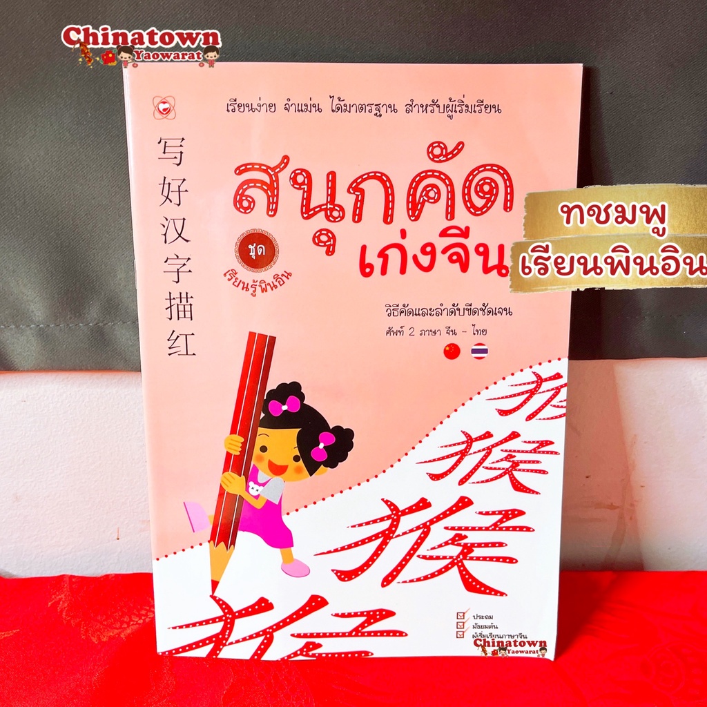 สนุกคัดเก่งจีน-ชุด-เริ่มเรียนจีน-1-2-เรียนง่าย-เรียนภาษาจีนด้วยตนเอง-คัดจีน-hsk-จีนพื้นฐาน-สมุดคัดจีน-คัดจีนพาเพลิน