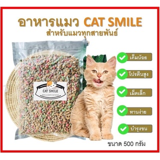 ภาพหน้าปกสินค้าอาหารแมวรวมรส สูตรเค็มน้อย ขนาด  500  กรัม ที่เกี่ยวข้อง