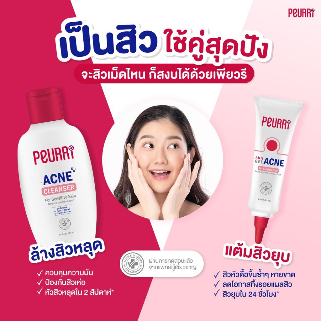 ถูก-ของแท้-เจลล้างหน้า-amp-เจลแต้มสิว-เพียวรี-แอคเน่-จบทุกปัญหาสิว-peurri-acne-cleanser-peurri-anti-acne-gel