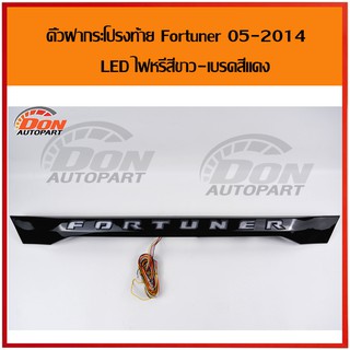 คิ้วฝากระโปรงท้าย ฟอจูนเนอร์ fortuner 2005-2014 LED แบบถอดเปลี่ยน สามารถต่อเข้าไฟเบรค ไฟหรี่ได้สวยงามมากๆ