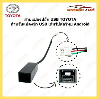 ปลั๊กสายต่อ USBเดิมติดรถ สำหรับเปลี่ยนจอAndroid หัวแบบ 4pin ของ HONDA รหัสสินค้า usbpin-001