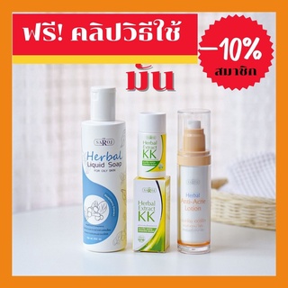 ดร.สาโรช (Dr.Saroj) ชุดสิว สำหรับผิวมัน (สบู่เหลว+สกัดสมุนไพร+โลชั่นสิว)