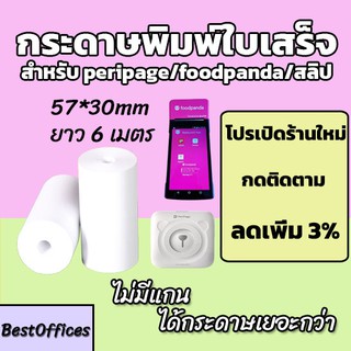 ภาพหน้าปกสินค้า🚀ส่งไว🚀 กระดาษพิมพ์ใบเสร็จ ใบเสร็จfoodpanda Paperang Peripage ขนาด 57x30mm ไม่มีแกน/มีแกน ที่เกี่ยวข้อง