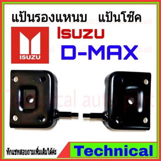 แป้นแหนบ  ซ้ายขวา แป้นโช้ค Isuzu D-max เต้าแหนบดีแม็ก แป้นหูโช้คD-max 1คู่