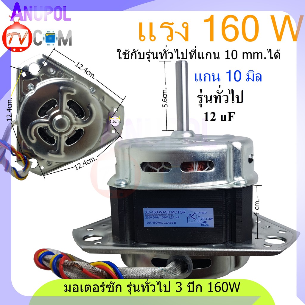 มอเตอร์ซัก-haier-และ-รุ่นทั่วไป-xd-160w-12uf-สามเหลี่ยม-แกน-12-mm-10-mm-อะไหล่เครื่องซักผ้า