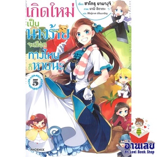 หนังสือ เกิดใหม่เป็นนางร้าย จะเลือกทางฯ 5 (LN)  ไลท์โนเวล (Light Novel)  สินค้าใหม่ มือหนึ่ง พร้อมส่ง