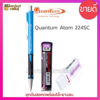 ชุด ดินสอกด 2B+ ยางลบ พร้อมไส้ดินสอ Quantum รุ่น Atom 224SC