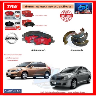 ผ้าเบรค TRW NISSAN TIIDA 1.6L, 1.8L ปี 06-12 (โปรส่งฟรี)