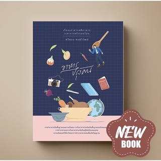 [New Book] SANGDAD อาหารปรุงคน | หนังสือตำราอาหารรูปแบบใหม่ ที่จะพาคุณท่องโลกผ่านประวัติศาสตร์อาหาร ก่อนกลายเป็นจานโปรดท