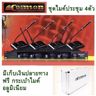 COMSON ไมโครโฟน ไมค์ประชุม ไมค์ตั้งโต๊ะ wireless microphone ไมค์ประชุมไร้สาย 4 ตัว 4 ความถี่ รุ่น SM-5844ไมค์ประชุม