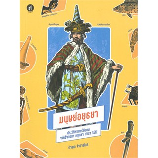 [ศูนย์หนังสือจุฬาฯ]  9789740217176 มนุษย์อยุธยา :ประวัติศาสตร์สังคมจากข้าวปลา หยูกยา ตำรา SEX