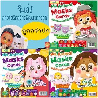 ชุดการ์ดหน้ากากสัตว์ My Animal Masks Card