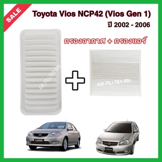 ซื้อคู่!!ลดเพิ่ม กรองอากาศ+กรองแอร์ Toyota Vios NCP42 (Vios Gen 1) โตโยต้า วีออส ปี 2002-2006 กรอง PM 2.5