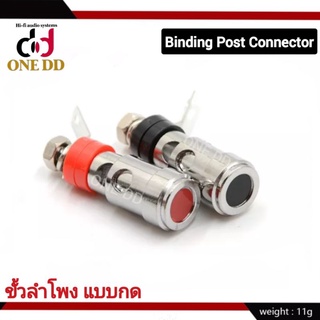 ไบดิ้งโพส ขั้วลำโพงแบบกด binding post เทอร์มินัล (1คู่ ดำ/แดง)