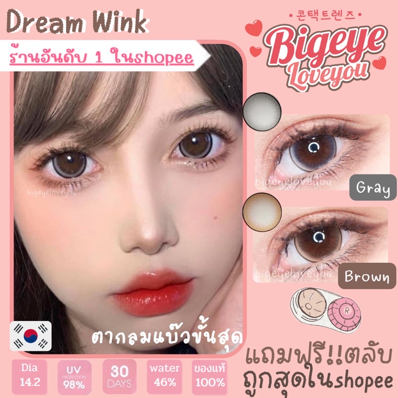 คอนแทคเลนส์-dream-chestnut-gray-wink-ขนาดบิ๊กอาย-ขายดี