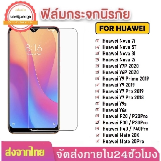 ภาพหน้าปกสินค้าฟิล์มใส ฟิล์มกระจก Huawei Y6P Y7P Y9s Y7Pro 2019 Nova 5T Nova 7i Nova 3i Y9prime 2019 ฟิล์มหัวเหว่ย ฟิล์มกันรอย ราคาส่ง ที่เกี่ยวข้อง