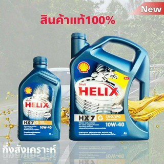 Shell เชลล์ น้ำมันเครื่องกึ่งสังเคราะห์ Shell Helix เชลล์ HX7 ก๊าซ CNG/LPG 10W-40 4+1ลิตร