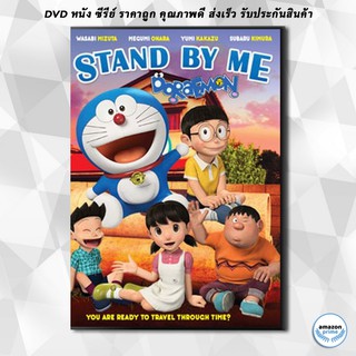 ดีวีดี Stand by Me Doraemon โดราเอมอน เพื่อนกันตลอดไป DVD 1 แผ่น