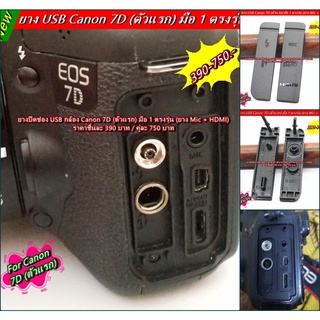 ยาง ปิดช่อง HDMI และช่องสายลั่น Canon 7D (ตัวแรก)