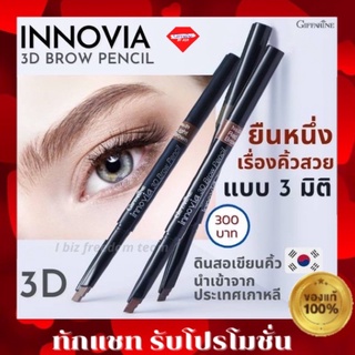 💥ส่งฟรี💥ดินสอเขียนคิ้ว อินโนเวีย ทรีดี กิฟฟารีน Giffarine Innovia 3d Brown Pencil คิ้วเกากลี 3ดี ความงาม ของใช้ส่วนตัว