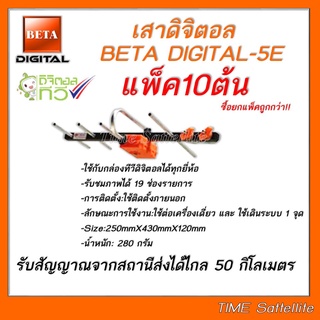 ภาพหน้าปกสินค้าเสาอากาศทีวีดิจิตอลBetaรุ่นBETA HD-5E Outdoor แพ็ค 10 ต้น ที่เกี่ยวข้อง