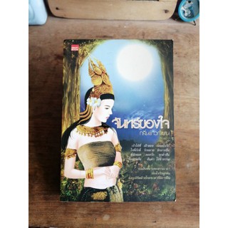 (B​2​4)  จันทร์ของใจ ♦️กลิ่นแก้วกำยาน, smartbook, นิยาย​ไทยมือสอง)