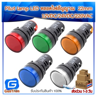 Pilot lamp LED หลอดไฟสัญญาณ AD16-22DS 22mm ไพล็อตแลมป์ แดง/เหลือง/เขียว/น้ำเงิน/ขาว 12V/24V/220V