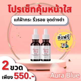 *ส่งฟรี* เซรั่มออร่าบลู [2ขวด] AuraBlue Double Vitamin C Serum + HYA 7 ขนาด 30ml เซรั่มสูตรเข้มข้ม เพื่อผิวสวยกระจ่างใส