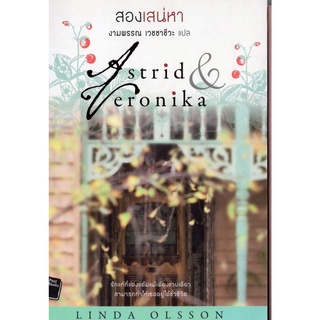 หนังสือ​หา​ยาก​- สองเสน่หา / แปลจากเรื่อง Astrid&amp;Veronika / LINDA OLSSON เขียน / งามพรรณ เวชชาชีวะ แปล / นวนิยายสวีเดน