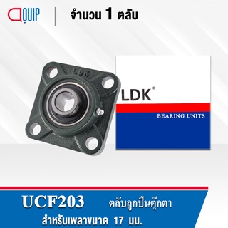 UCF203 LDK ตลับลูกปืนตุ๊กตา Bearing Units UCF 203 (เพลา 17 มม.) UC203 + F204