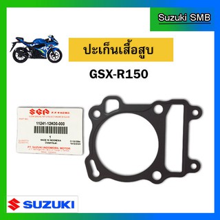 ปะเก็นเสื้อสูบ ยี่ห้อ Suzuki รุ่น GSX-R150 / GSX-S150 แท้ศูนย์