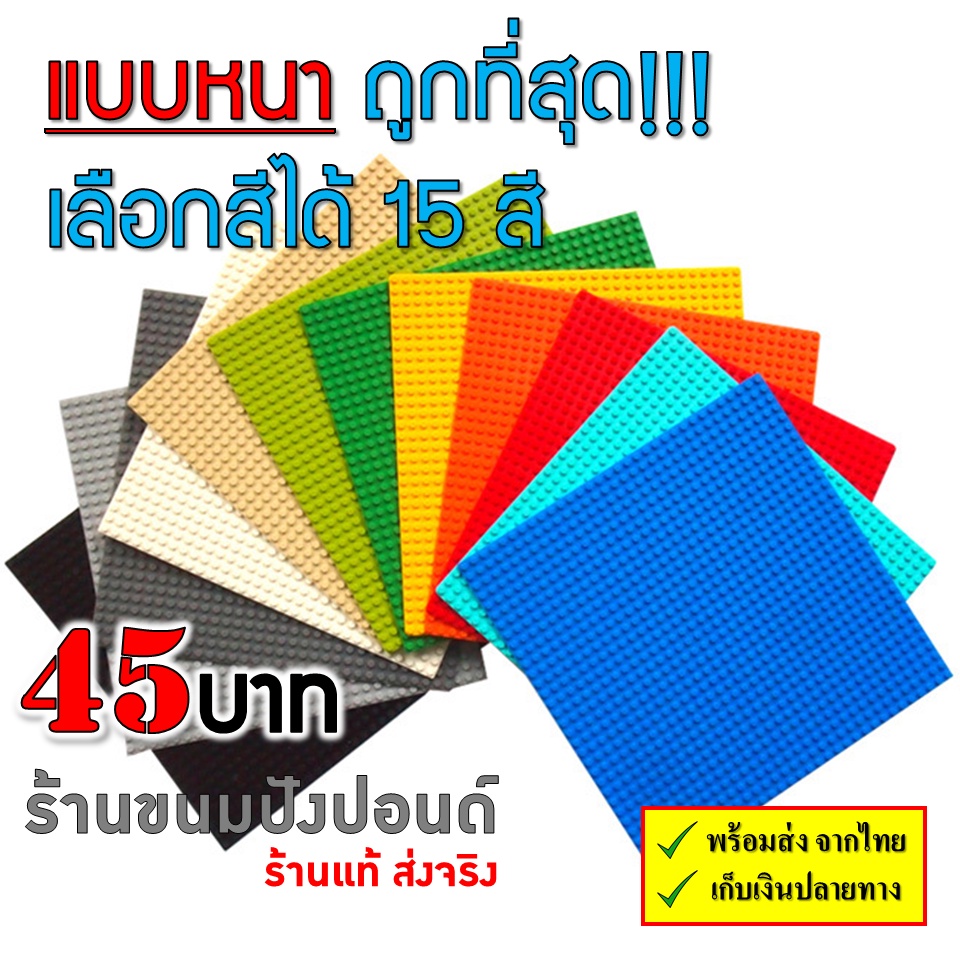รูปภาพสินค้าแรกของแบบหนา  แผ่นเพลทเลโก้ 32*32 จุด และ 50*50 จุด มีครบทุกสี สินค้าพร้อมส่งในไทย