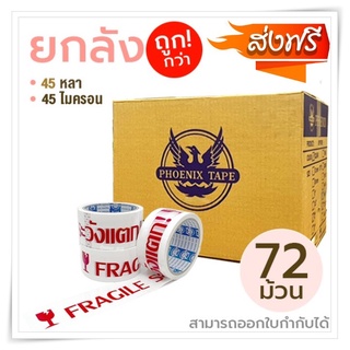 คุ้มที่สุดส่งฟรี ยกลัง 72ม้วน ถูกที่สุด!เทปOPP พร้อมส่งทันที เทประวังเเตก 2นิ้วx45หลา 1ลัง พื้นหลังสีขาว Fragile Tape