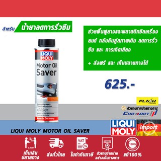 ส่งฟรี🔥LIQUI MOLY MOTOR OIL SAVER น้ำยาลดการรั่วซึม ขนาด300 ML. (ตัวแทนจำหน่ายทางการ)