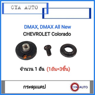 ภาพหน้าปกสินค้ากระดุมแคป, กระดุมกระจกแคป​ Dmax, DMAX All New,​ Colorado (1ตัว) ที่เกี่ยวข้อง