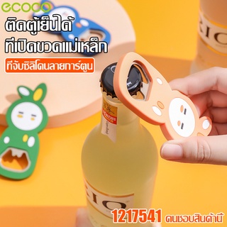 Ecoco อุปกรณ์เปิดฝาขวด ที่เปิดฝาขวด ที่เปิดขวด bottle opener ลายการ์ตูน แม่เหล็ก ติดตู้เย็น ที่เปิดฝา แบบซิลิโคน