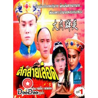 ศึกสายเลือด [เดวิด เจียง] [พากย์ไทย] DVD 6 แผ่น