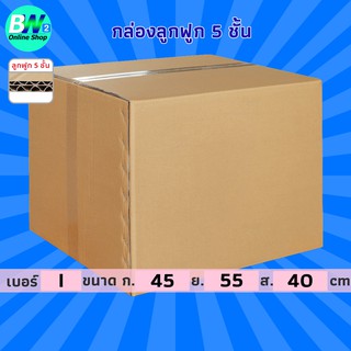 กล่องลูกฟูก 5 ชั้น 45.00x55.00x40.00cm (I) (แพ็ค 10) กล่องกระดาษ กล่องลูกฟูก ลังกระดาษ กล่องน้ำตาล กล่องลัง