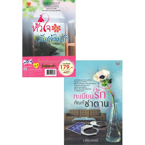 หนังสือ-ทะเบียนรักทัณฑ์ซาตาน-หัวใจรับ-จ้าง-รัก-v-3-2เล่ม