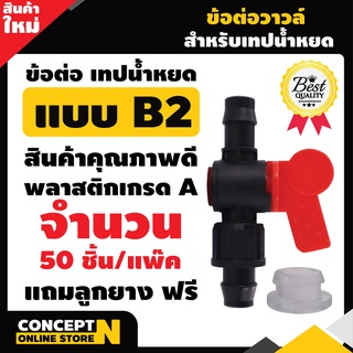 ข้อต่อวาล์ว เทปน้ำหยด B2 + ลูกยาง วาล์วน้ำหยด ระบบน้ำ อุปกรณ์ เกษตร สวน อุปกรณ์น้ำหยด  รับประกัน 7 วัน Concept N