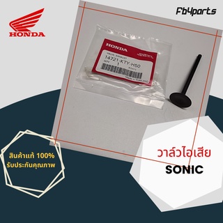 วาล์วไอเสีย แท้ศูนย์ HONDA SONIC (14721-KTY-H50)