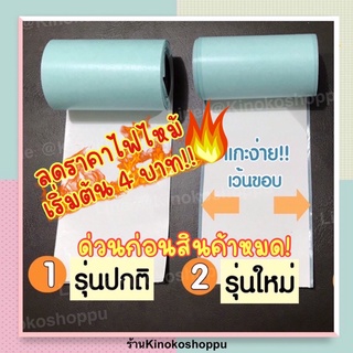 ราคาและรีวิวพร้อมส่ง! กระดาษสติกเกอร์สำหรับเครื่องปริ้นพกพา Peripage Paperang  57x30 มม.