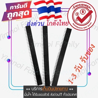 ก้างปลา ตัวเมีย​ 40 PIN 2.54mm Single Row Female Pin Header สำหรับบัดกรีกับบอร์ด for project arduino electric