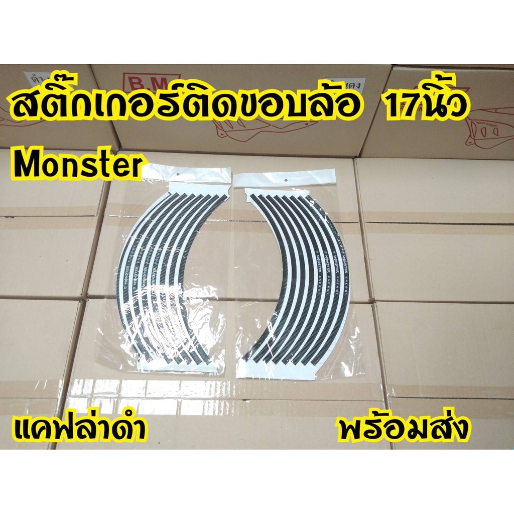 สติกเกอร์ขอบล้อ-17นิ้ว-monster