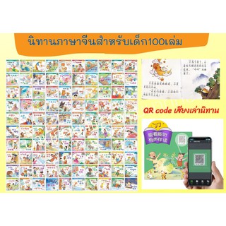 นิทานภาษาจีนก่อนนอน**พร้อมเสียงเล่าเรื่อง10เล่มเพียง99.-