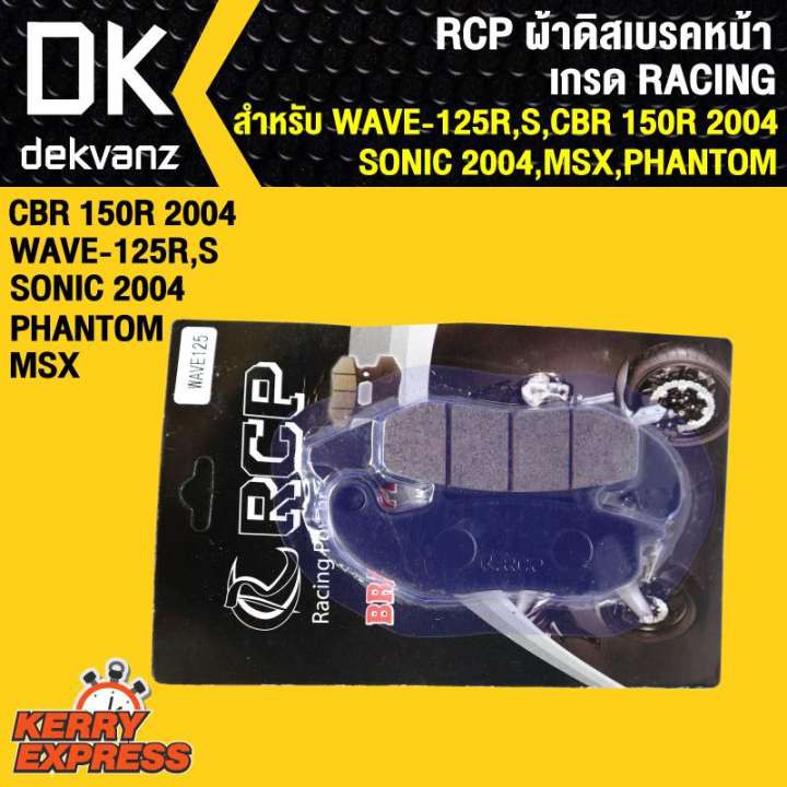 rcp-ผ้าดิสเบรคหน้า-wave125r-s-cbr150r-2004-sonic-2004-msx-phantom-เกรด-racing