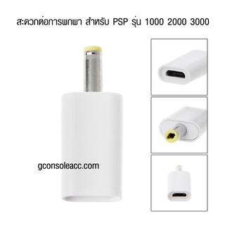 ภาพขนาดย่อของภาพหน้าปกสินค้าตัวแปลงหัวชาร์จมือถือ Micro USB เป็น PSP สะดวกต่อการพกพา สีขาว สีดำ ใช้ได้กับรุ่น PSP 1000 2000 3000 จากร้าน gconsoleacc บน Shopee ภาพที่ 2