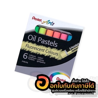 สีชอล์ค Pentel สี Oil Pastels Fluorescent สีสะท้อนแสง บรรจุ 6สี/กล่อง จำนวน 1กล่อง พร้อมส่ง