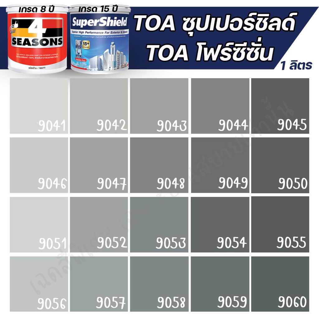 toa-4-seasons-สีเทา-สีภายนอก-ภายใน-1l-supershield-สีทาบ้าน-สีน้ำ-สีอะครีลิค-สีทาภายนอกและภายใน-เนื้อสีแน่น-กันร้อนเยี่ยม