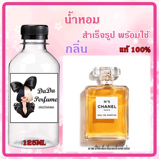 น้ำหอมสำเร็จรูปพร้อมใช้ กลิ่น ชาแนร นัมเบอร์ไฟว์ ปริมาณ 125 ML.